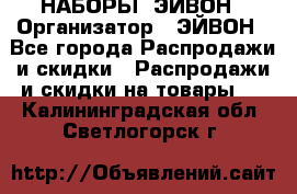 НАБОРЫ  ЭЙВОН › Организатор ­ ЭЙВОН - Все города Распродажи и скидки » Распродажи и скидки на товары   . Калининградская обл.,Светлогорск г.